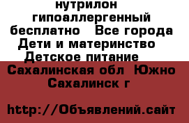 нутрилон1, гипоаллергенный,бесплатно - Все города Дети и материнство » Детское питание   . Сахалинская обл.,Южно-Сахалинск г.